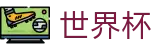 FIFA2026世界杯买球官方投注官网 | 世界杯投注规则详解